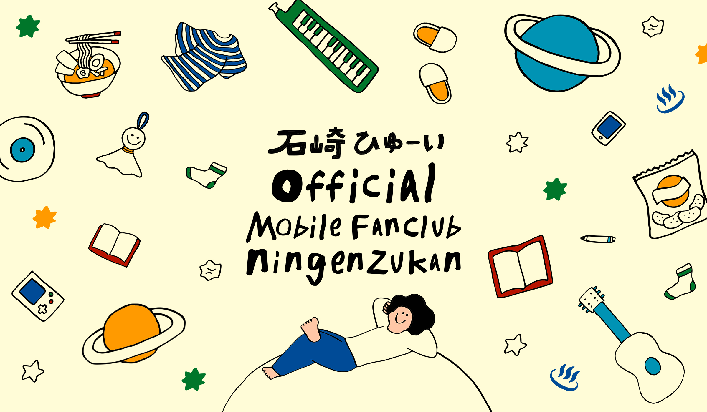 石崎ひゅーい│石崎ひゅーい Official Mobile Fanclub 『ningenzukan』